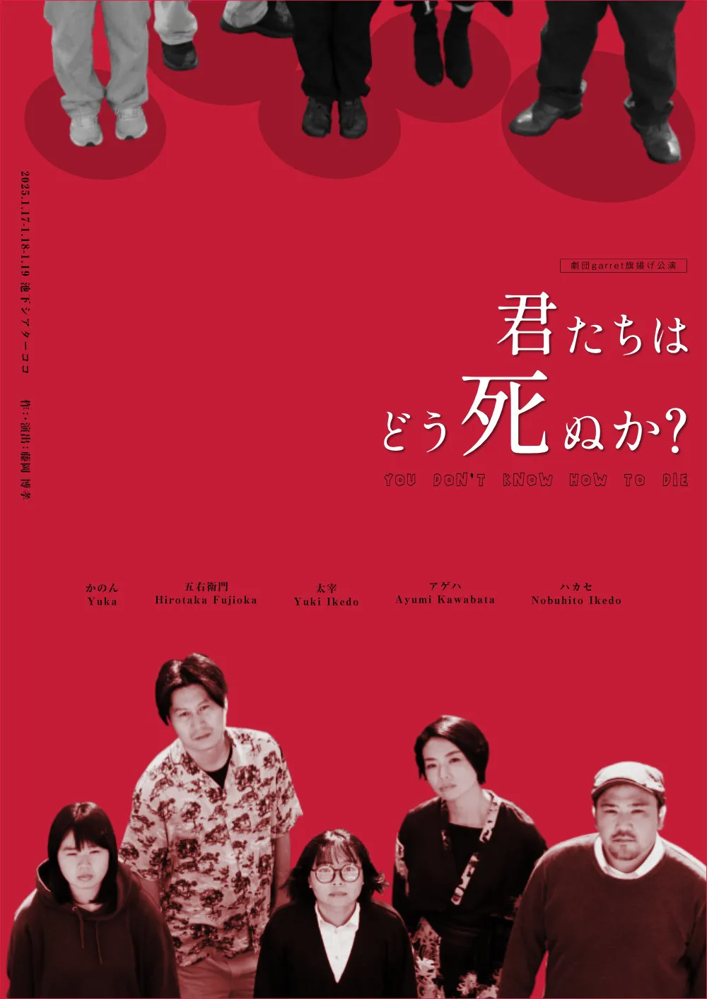 舞台「君たちはどう死ぬか？」