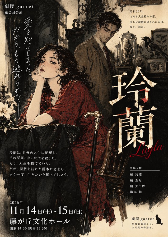 昭和レトロ怪奇劇「玲蘭 – Layla」ポスター