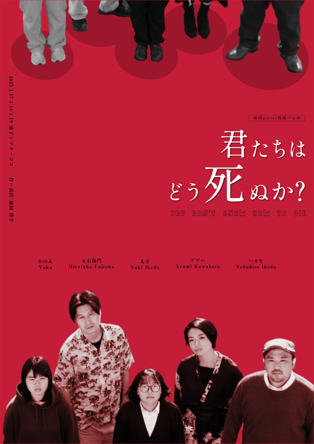 舞台「君たちはどう死ぬか？」